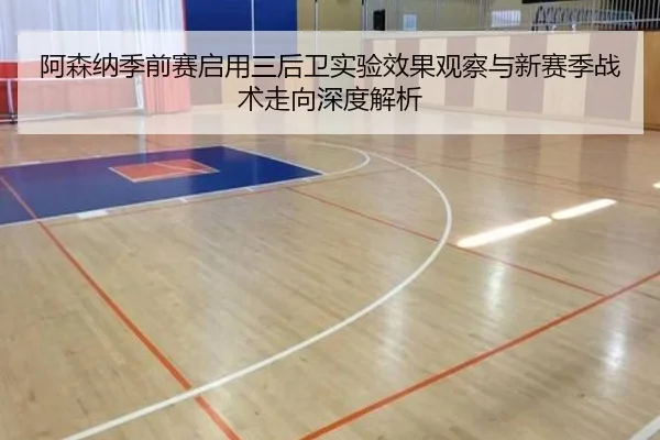 阿森纳季前赛启用三后卫实验效果观察与新赛季战术走向深度解析 | kaiyun
