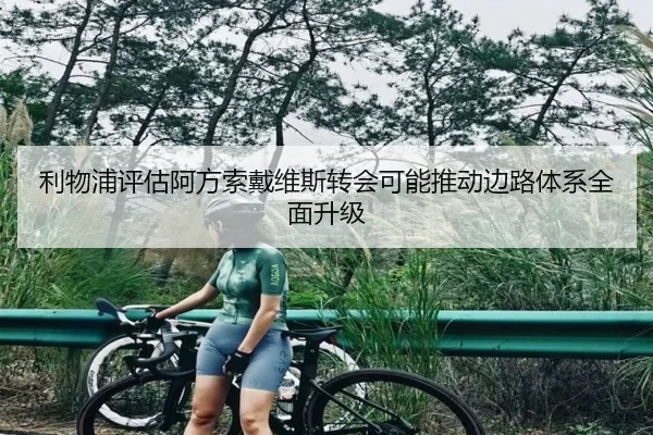 利物浦评估阿方索戴维斯转会可能推动边路体系全面升级
