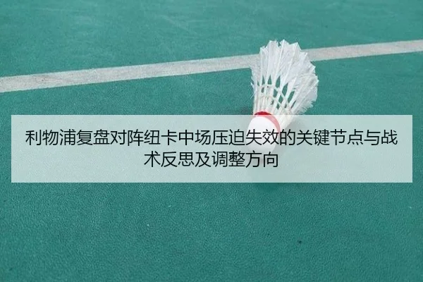 利物浦复盘对阵纽卡中场压迫失效的关键节点与战术反思及调整方向