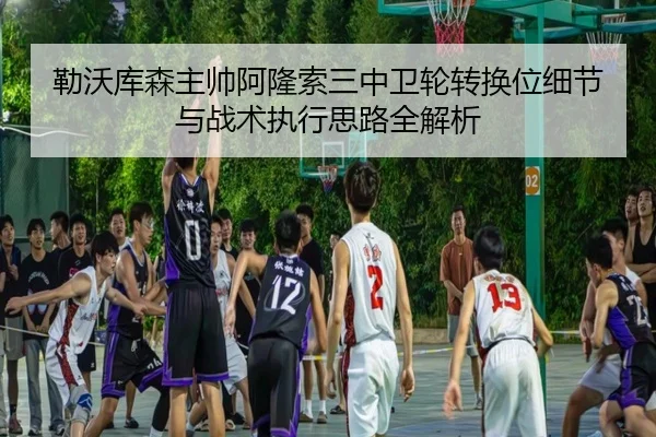 勒沃库森主帅阿隆索三中卫轮转换位细节与战术执行思路全解析