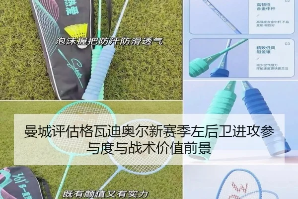 曼城评估格瓦迪奥尔新赛季左后卫进攻参与度与战术价值前景