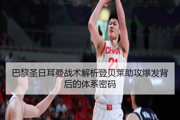 巴黎圣日耳曼战术解析登贝莱助攻爆发背后的体系密码 | kaiyun