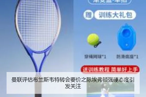 曼联评估布兰斯韦特转会要价之际埃弗顿强硬态度引发关注 | kaiyun
